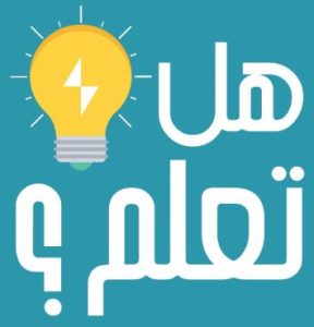 ما هي فقرة هل تعلم للاذاعة المدرسية