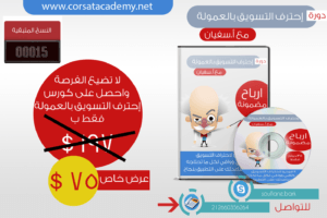 دورة في التسويق الالكتروني