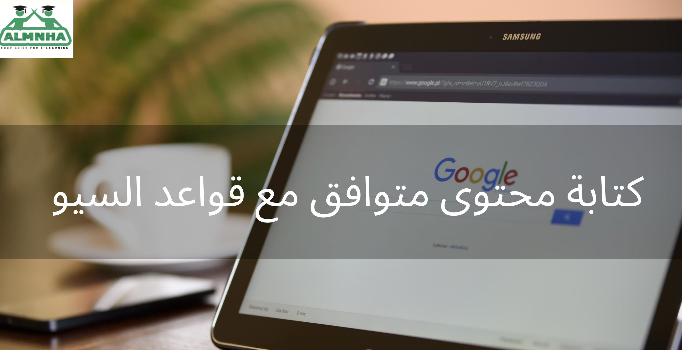 قواعد سيو في كتابة المحتوى