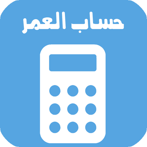 احسب العمر بالهجري