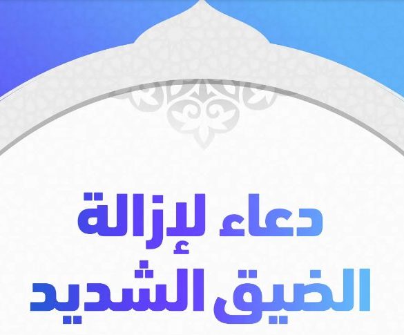 دعاء الضيق