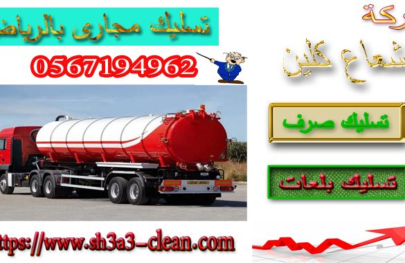 شركة تسليك مجارى بالرياض