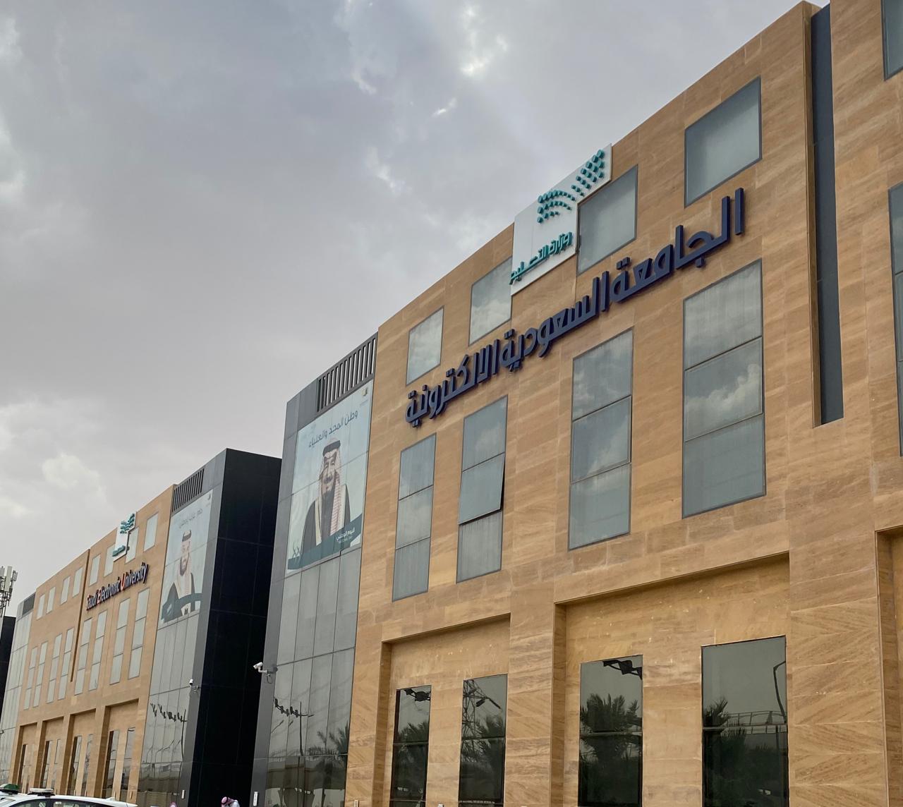 الدراسة في الجامعة السعودية الإلكترونية