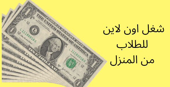 شغل اونلاين للطلاب