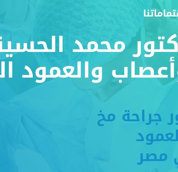 افضل دكتور مخ وأعصاب