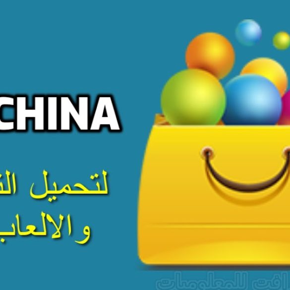 تطبيق AppChina