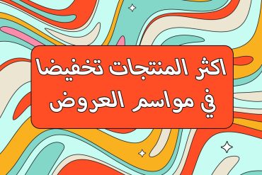 اكثر المنتجات تخفيضا في مواسم العروض