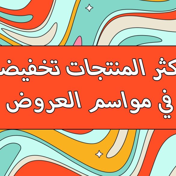 اكثر المنتجات تخفيضا في مواسم العروض