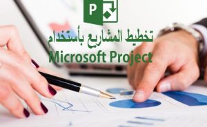 أدوات إدارة المشاريع ms project