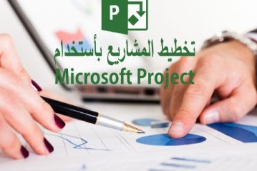 أدوات إدارة المشاريع ms project
