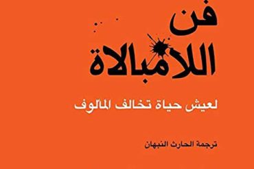 كتاب فن اللامبالاة