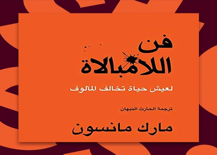 كتاب فن اللامبالاة