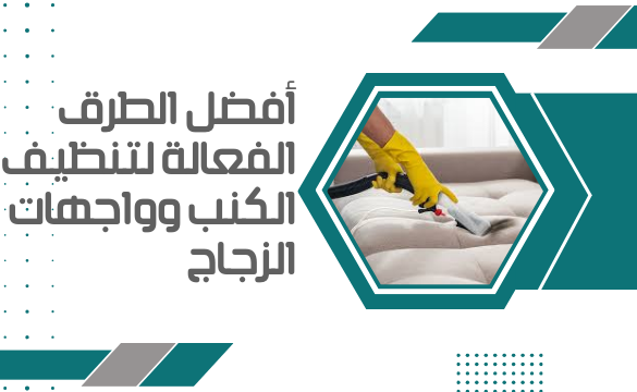 تنظيف الكنب