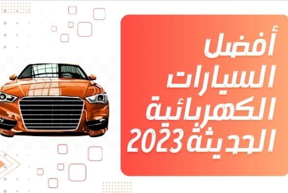 سيارة كهربائية