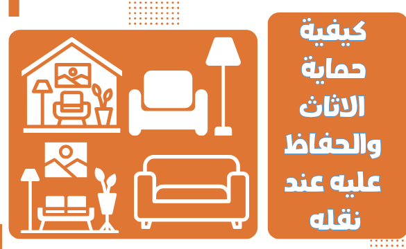 كيفية حماية الأثاث