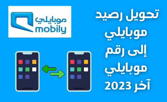 تحويل رصيد موبايلي