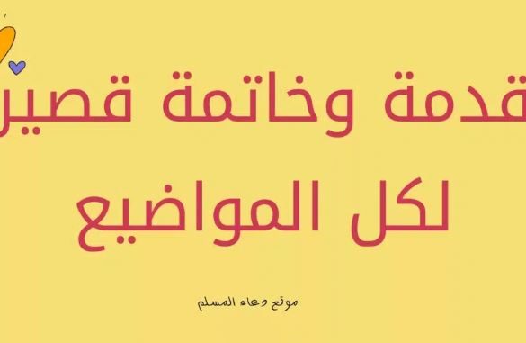 مقدمة تعبير