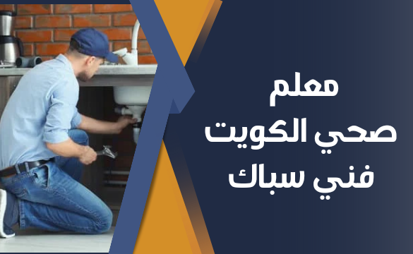 معلم صحي الكويت