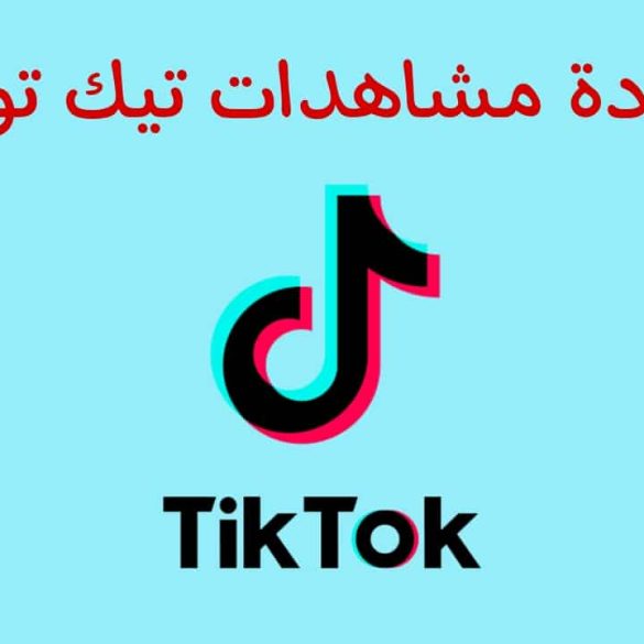زيادة مشاهدات تيك توك 5 الف مجانا