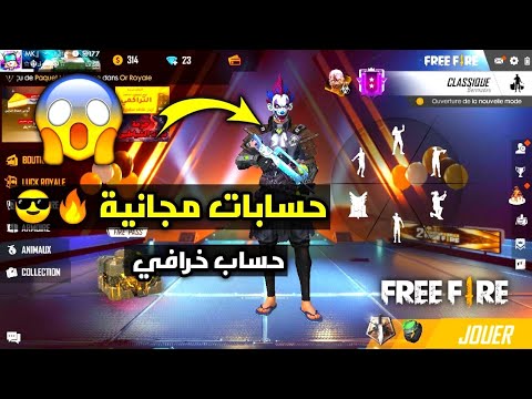 حسابات فري فاير مجانًا