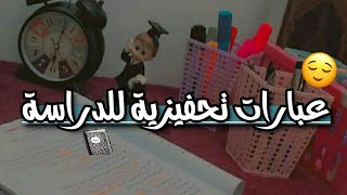 عبارات تحفيزية للدراسة