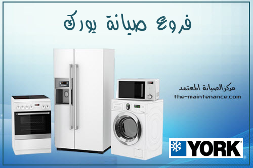  الصيانة الدورية لأجهزة تكييف يورك
