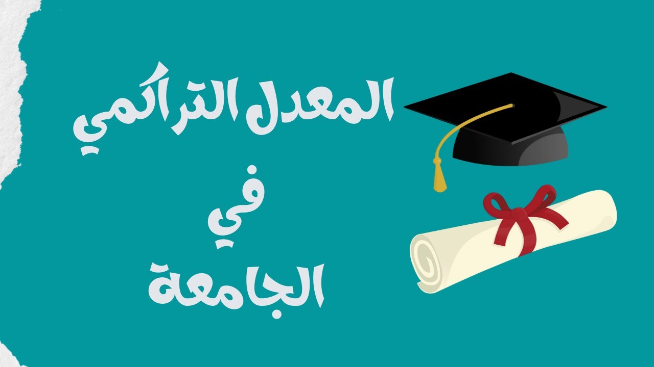 حاسبات المعدل التراكمي