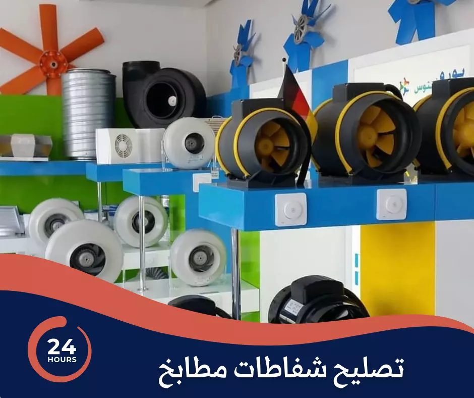  شركة تصليح وتركيب شفاطات ومضخات الكويت