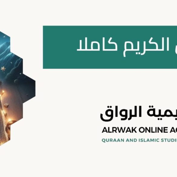 تعلم القرآن الكريم مع أكاديمية الرواق