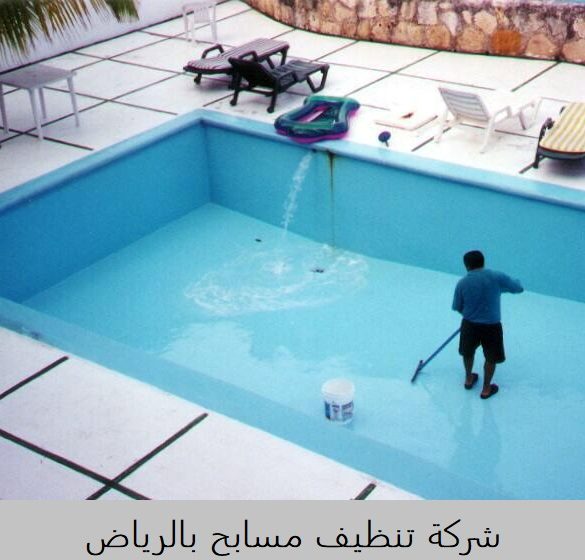 شركة تنظيف مسابح وثريات بالرياض