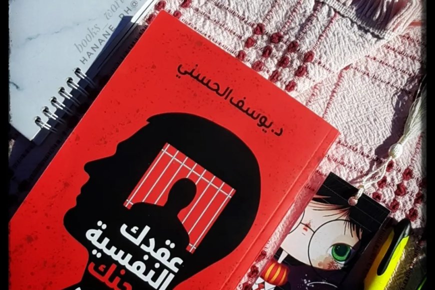  كتاب عقدك النفسية سجنك الأبدي