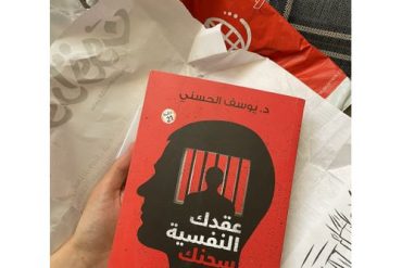 كتاب عقدك النفسية سجنك الأبدي