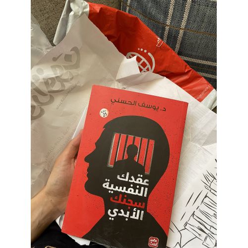 كتاب عقدك النفسية سجنك الأبدي