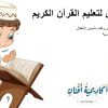 أكاديمية أفنان لتعليم القرآن الكريم