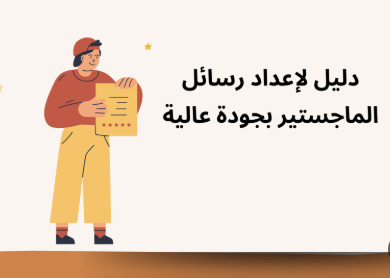 إعداد رسائل الماجستير والدكتوراة