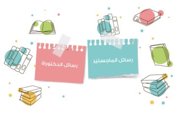 إعداد رسائل الماجستير والدكتوراة