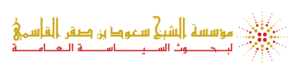 مؤسسة القاسمي في رأس الخيمة