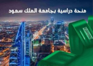 منحة جامعة الملك سعود 2025