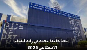 منحة جامعة محمد بن زايد للذكاء الاصطناعي