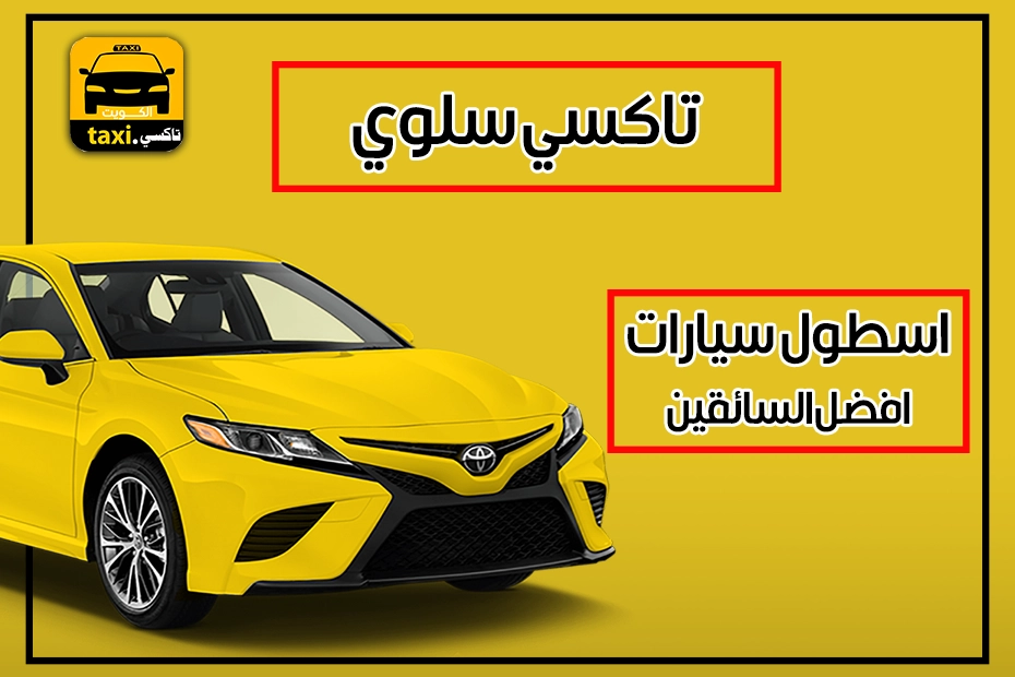 تكسي سلوى
