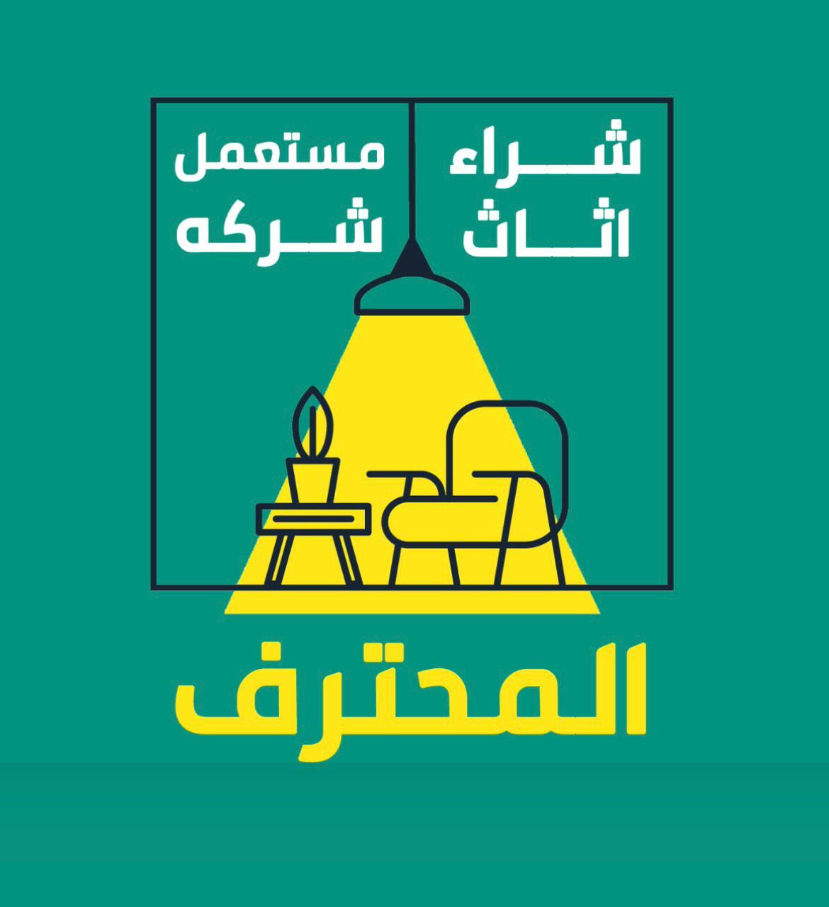شراء الأثاث والأجهزة المستعملة في الرياض