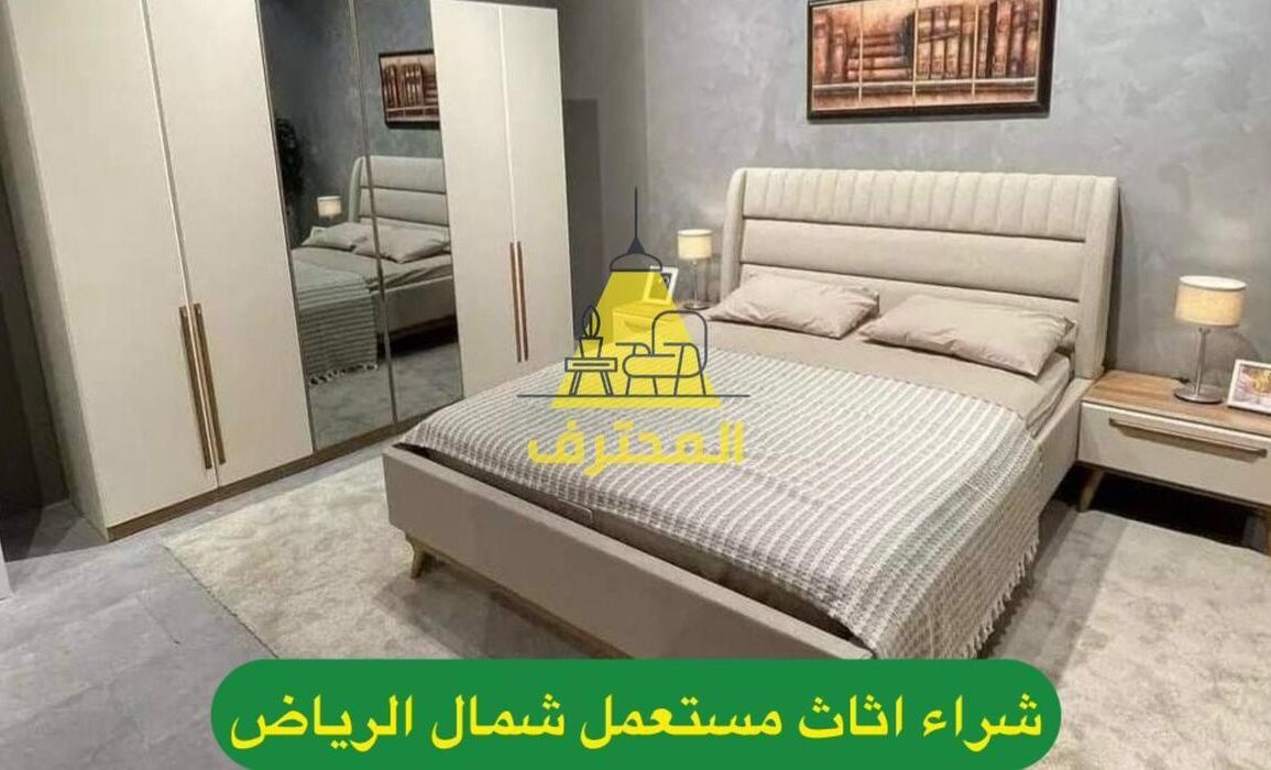 شراء الأثاث والأجهزة المستعملة في الرياض