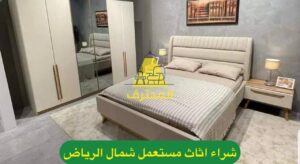 شراء الأثاث والأجهزة المستعملة في الرياض