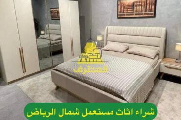 شراء الأثاث والأجهزة المستعملة في الرياض