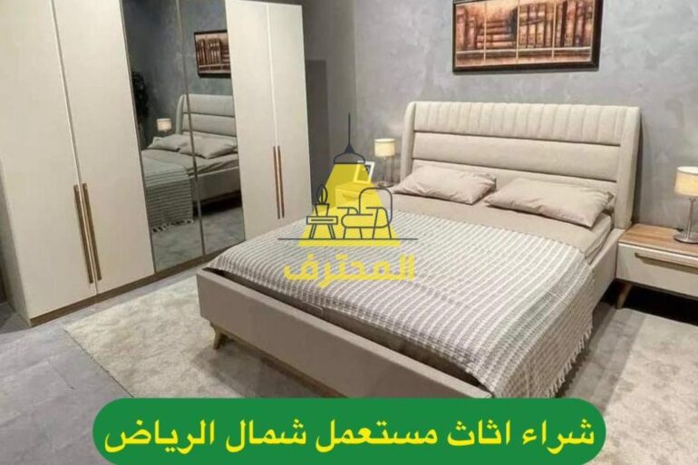 شراء الأثاث والأجهزة المستعملة في الرياض