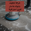 شركة تنظيف بتبوك