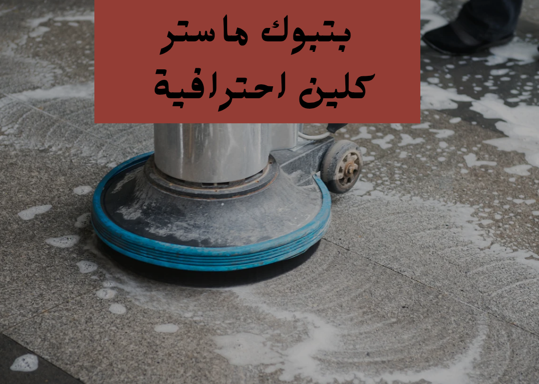 شركة تنظيف بتبوك