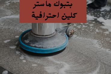 شركة تنظيف بتبوك