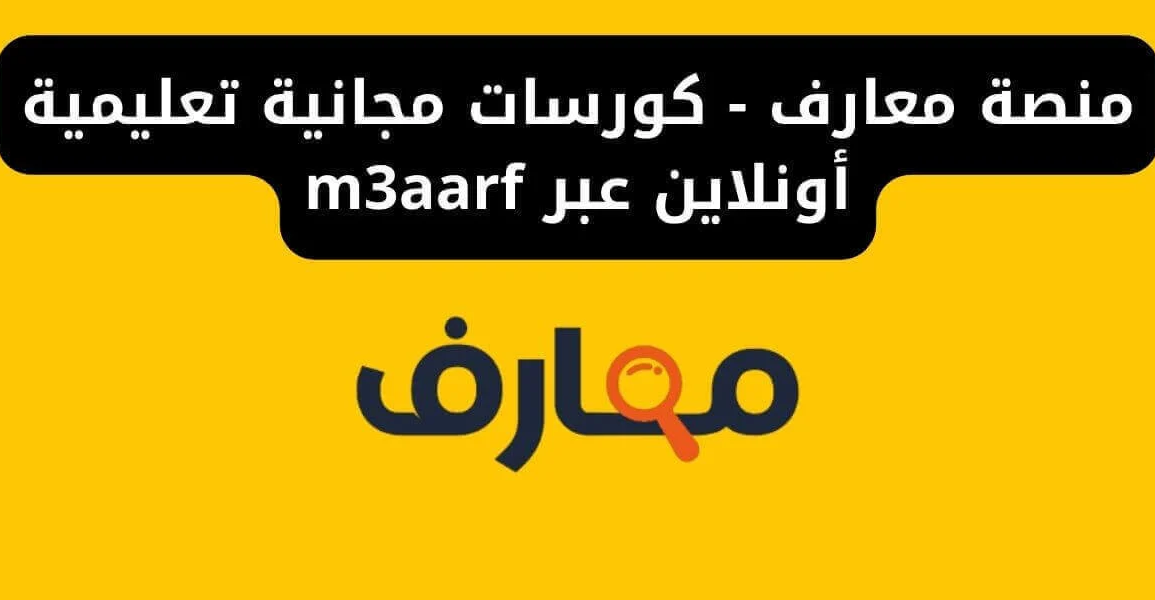 منصة معارف