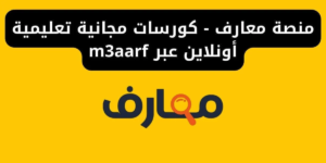 منصة معارف